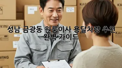 성남 금광동 원룸이사? 용달차량 추천 완벽 가이드!