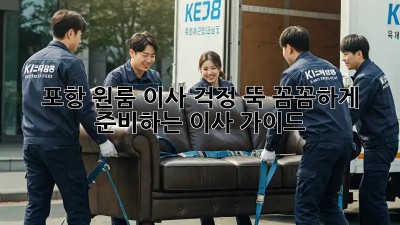 포항 원룸 이사, 걱정 뚝! 꼼꼼하게 준비하는 이사 가이드