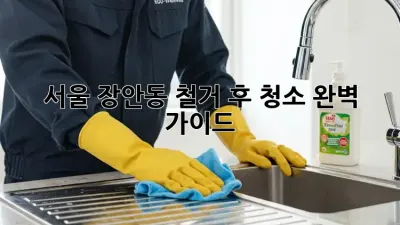 서울 장안동 철거 후 청소 완벽 가이드
