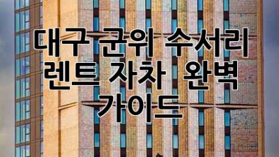대구 군위 수서리 🚗 렌트? 자차? 🤔 완벽 가이드!