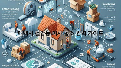 태백시 철암동 이사 청소 완벽 가이드