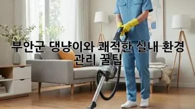 부안군🏡 댕냥이와 쾌적한 실내 환경 관리 꿀팁✨