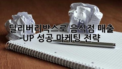 딜리버리박스로 음식점 매출 UP! 성공 마케팅 전략