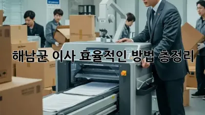 해남군 이사, 효율적인 방법 총정리!