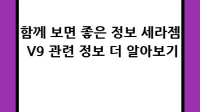 세라젬 V9, 제대로 알고 건강 관리 시작해요!