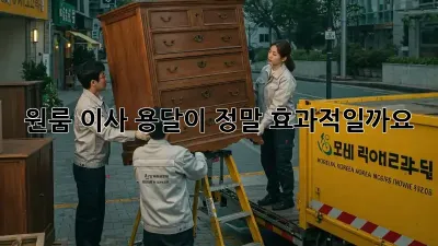 원룸 이사, 용달이 정말 효과적일까요?